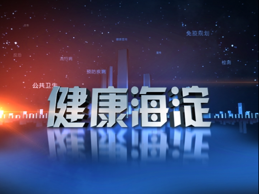 健康海淀 健康海淀