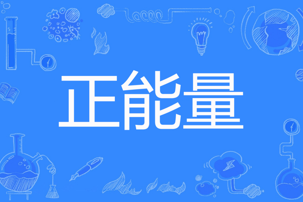 正能量(來昊著網路小說) 正能量(來昊著網路小說)