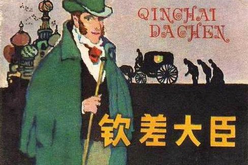 欽差大臣(1981年湖北人民出版社出版的圖書) 欽差大臣(1981年湖北人民出版社出版的圖書)