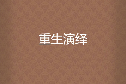 重生演繹 重生演繹