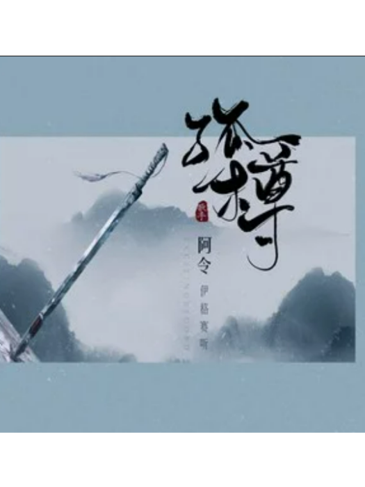 孤樽 孤樽