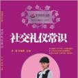 社交禮儀常識 社交禮儀常識