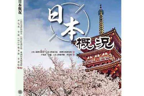 日本概況(2018年大連理工大學出版社出版的圖書) 日本概況(2018年大連理工大學出版社出版的圖書)