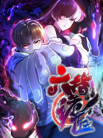 六指詭醫(觸島漫畫創作的漫畫) 六指詭醫(觸島漫畫創作的漫畫)