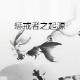 懲戒者之起源 懲戒者之起源