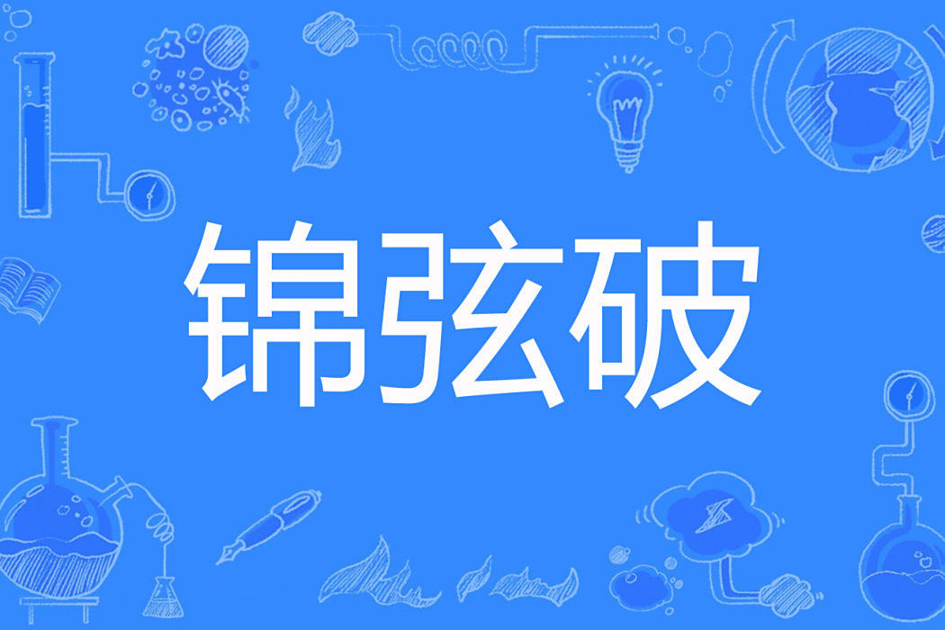 錦弦破 錦弦破
