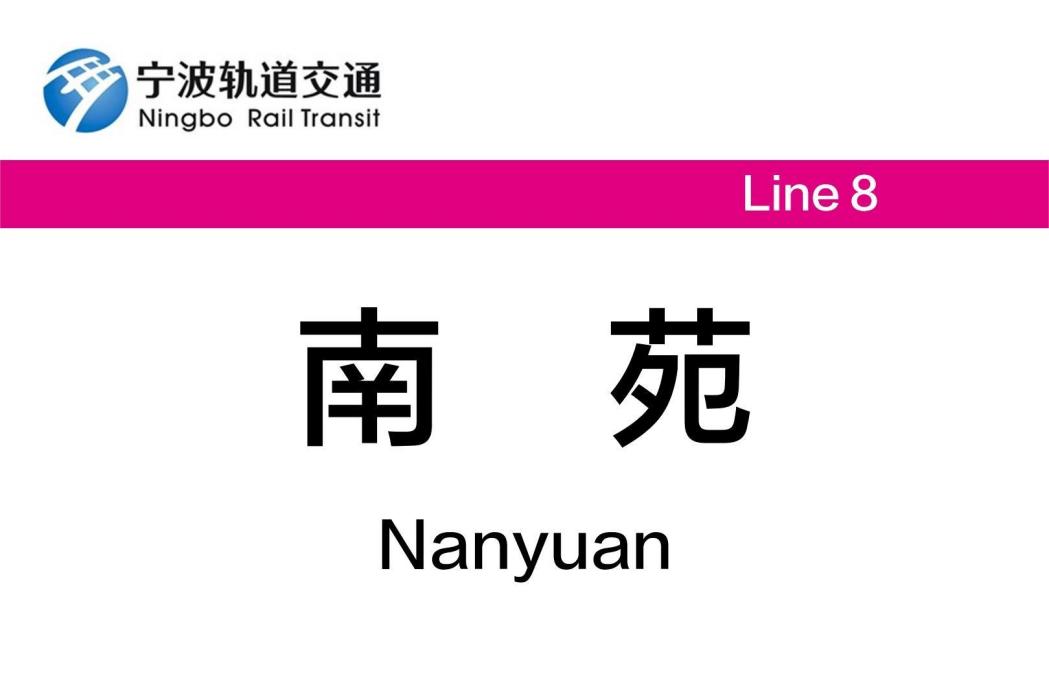 南苑站(中國浙江省寧波市境內軌道交通車站) 南苑站(中國浙江省寧波市境內軌道交通車站)