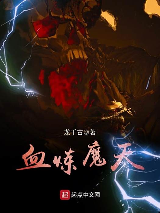 血煉魔天 血煉魔天