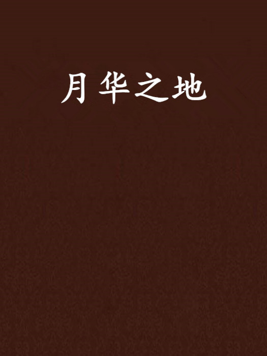 月華之地 月華之地