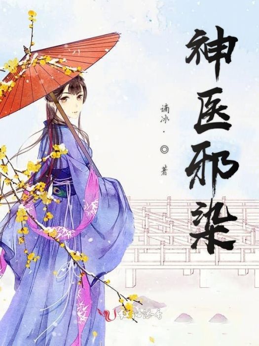 神醫邪染