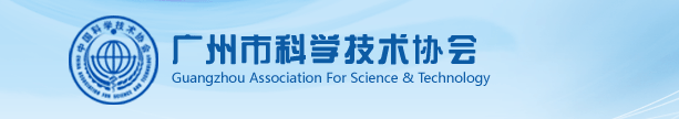 廣州市科學技術協會