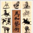 馬和藝術 馬和藝術