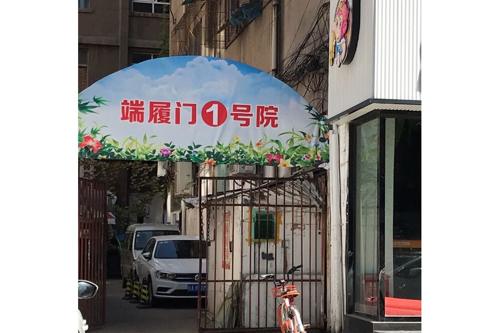 端履門1號