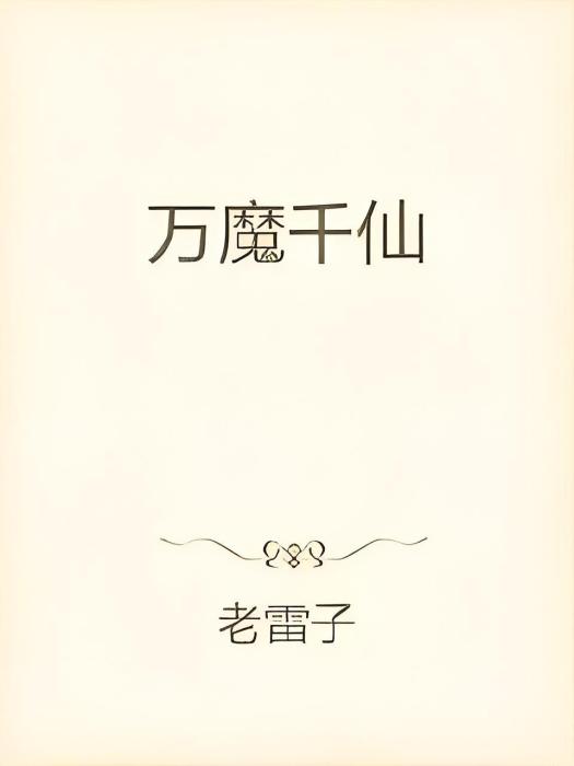 萬魔千仙 萬魔千仙
