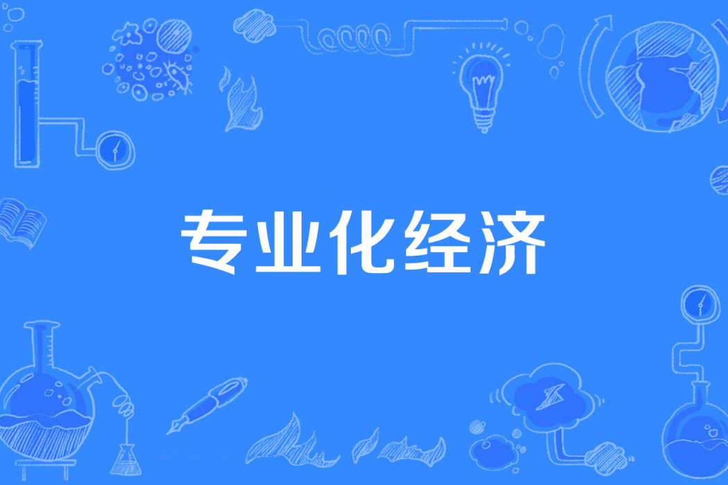 專業化經濟 專業化經濟