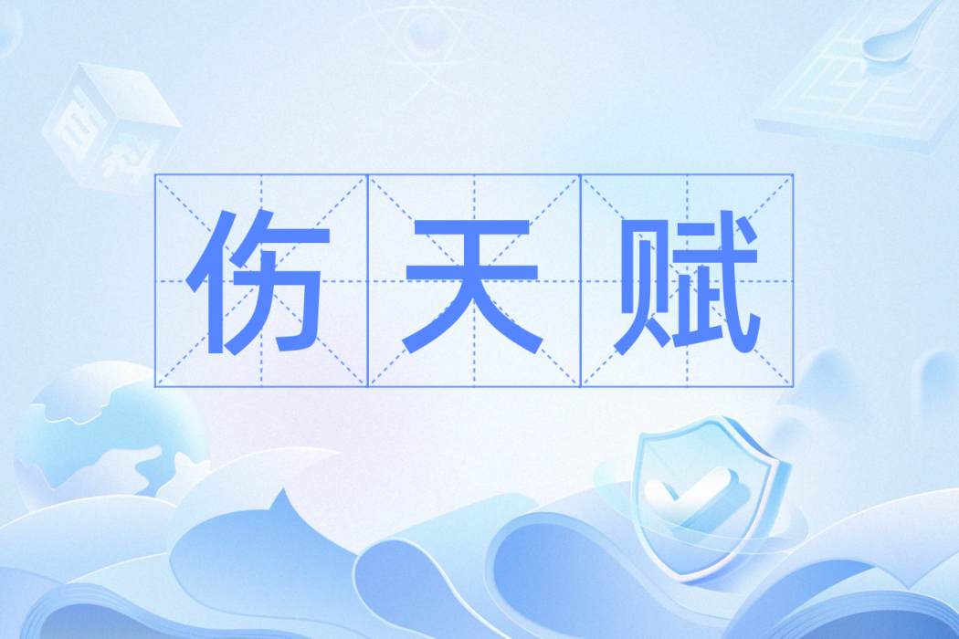 傷天賦