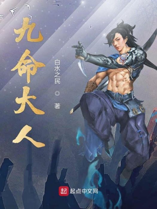 九命大人 九命大人