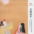 京都流年 京都流年