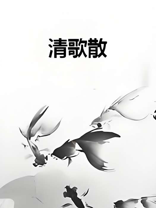 清歌散