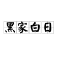 黑家白日 黑家白日