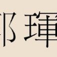 郭琿姓 郭琿姓