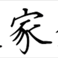 袁家鎮(湖南中方縣袁家鎮) 袁家鎮(湖南中方縣袁家鎮)