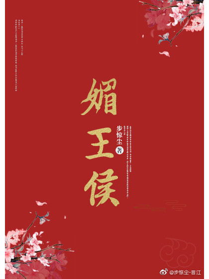 媚王侯 媚王侯