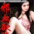 邪血欲騰 邪血欲騰