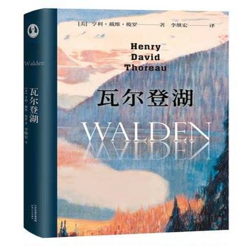 瓦爾登湖(2019年天津人民出版社出版的圖書) 瓦爾登湖(2019年天津人民出版社出版的圖書)