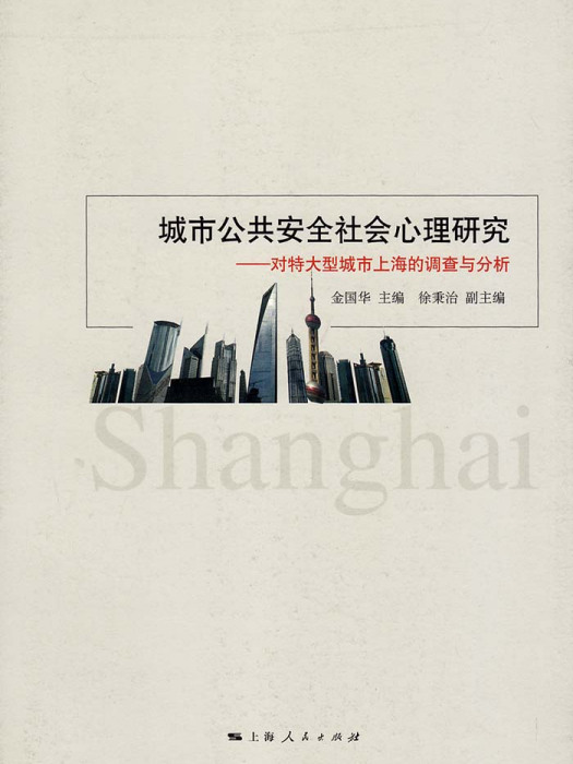 城市公共安全社會心理研究——對特大型城市上海的調查與分析