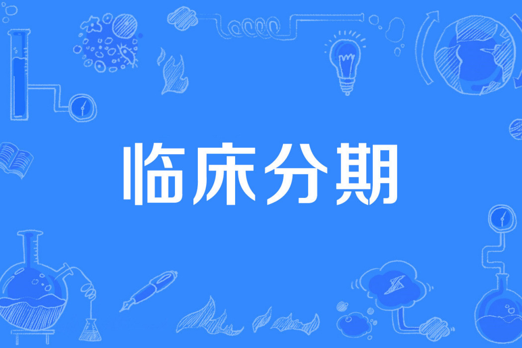 臨床分期 臨床分期