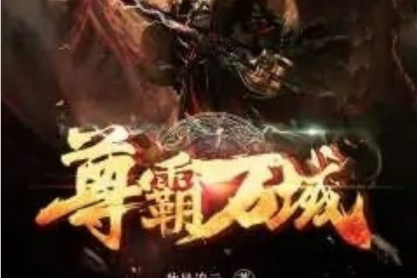 尊霸萬域 尊霸萬域