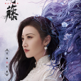 司藤(電視劇《司藤》中的女主角) 司藤(電視劇《司藤》中的女主角)