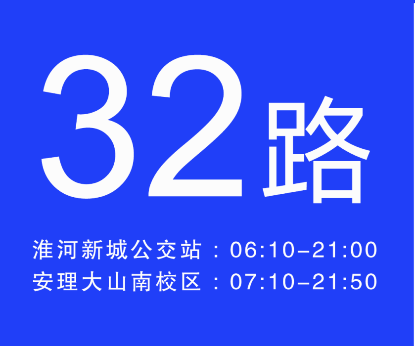 淮南公交32路 淮南公交32路