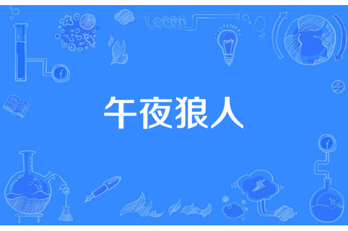 午夜狼人 午夜狼人