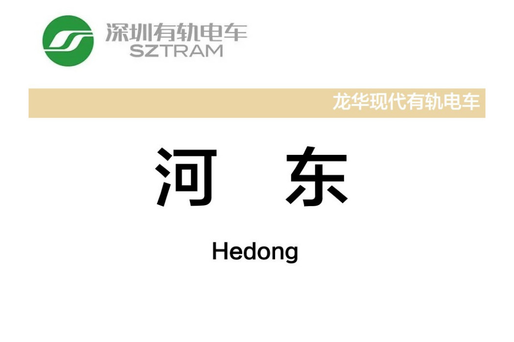 河東站(中國廣東省深圳市境內有軌電車車站) 河東站(中國廣東省深圳市境內有軌電車車站)