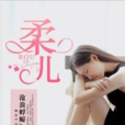 柔兒(黑岩網簽約作品) 柔兒(黑岩網簽約作品)