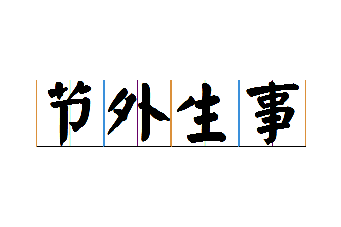 節外生事 節外生事