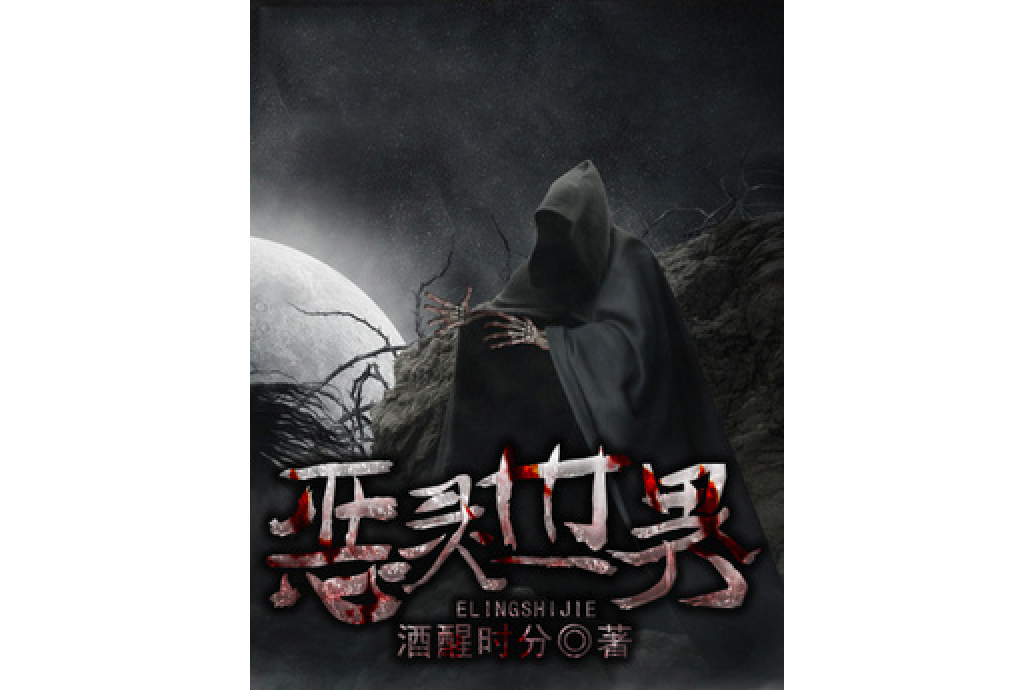 惡靈世界(酒醒時分所著小說) 惡靈世界(酒醒時分所著小說)