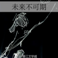 未來不可期 未來不可期