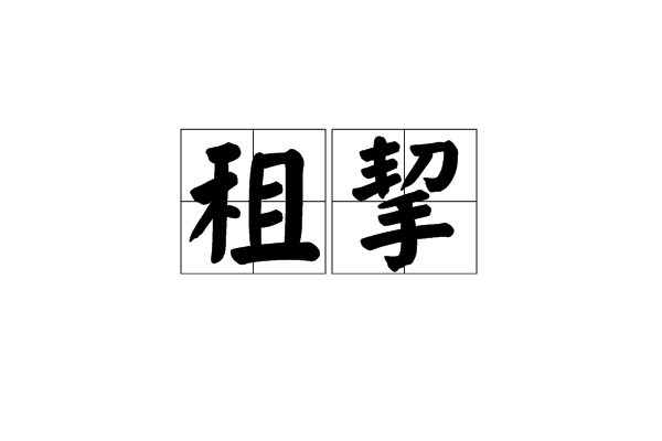 租挈 租挈