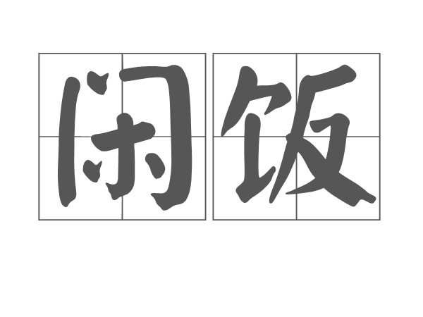 閒飯 閒飯