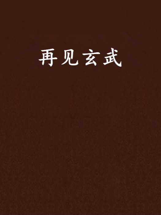 再見玄武 再見玄武