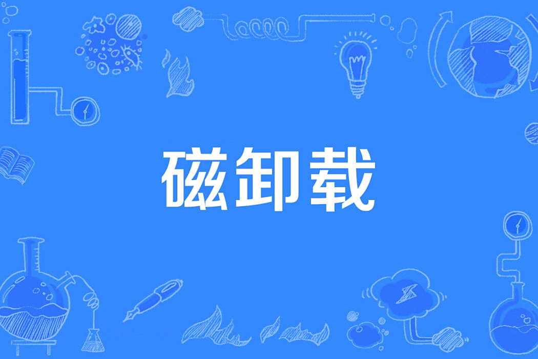 磁卸載 磁卸載