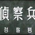 偵察兵(1953年朝鮮全東民執導電影) 偵察兵(1953年朝鮮全東民執導電影)