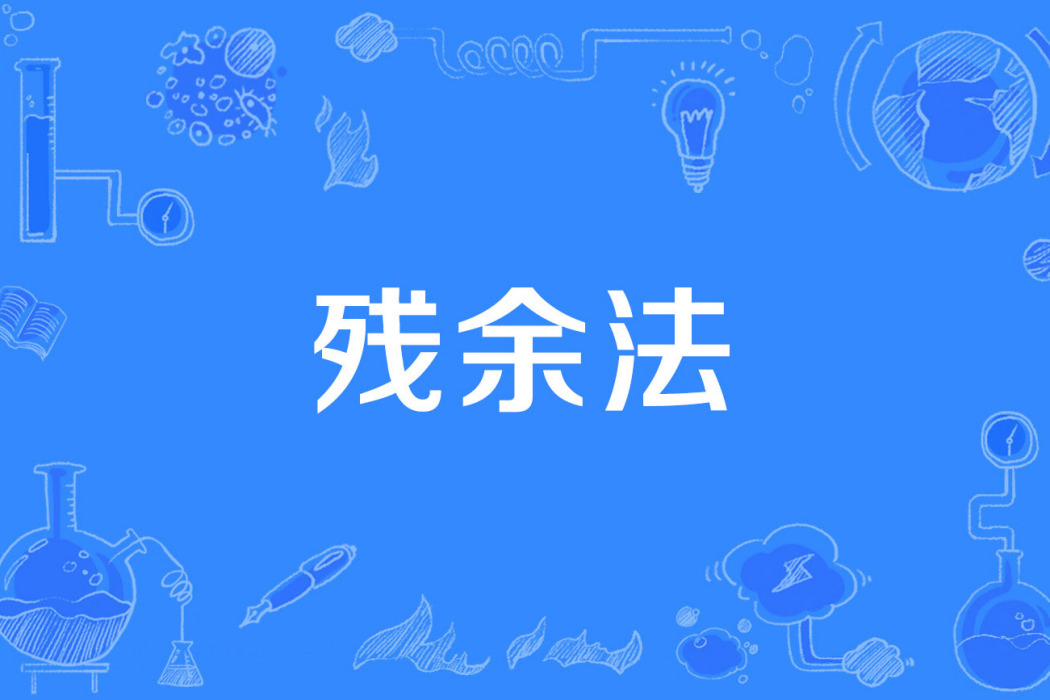 殘餘法 殘餘法