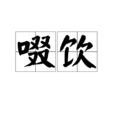 啜飲 啜飲
