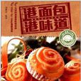 香港特級點心師系列：港麵包·港味道
