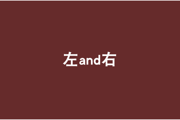 左and右 左and右
