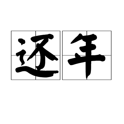 還年 還年